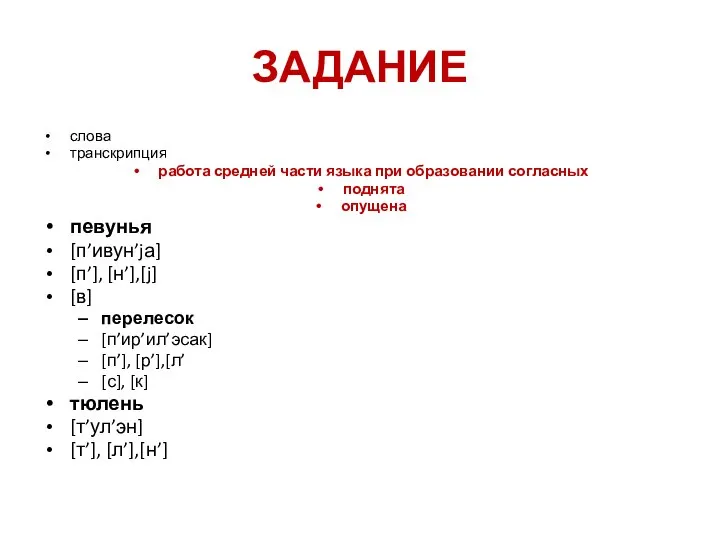 ЗАДАНИЕ слова транскрипция работа средней части языка при образовании согласных поднята опущена