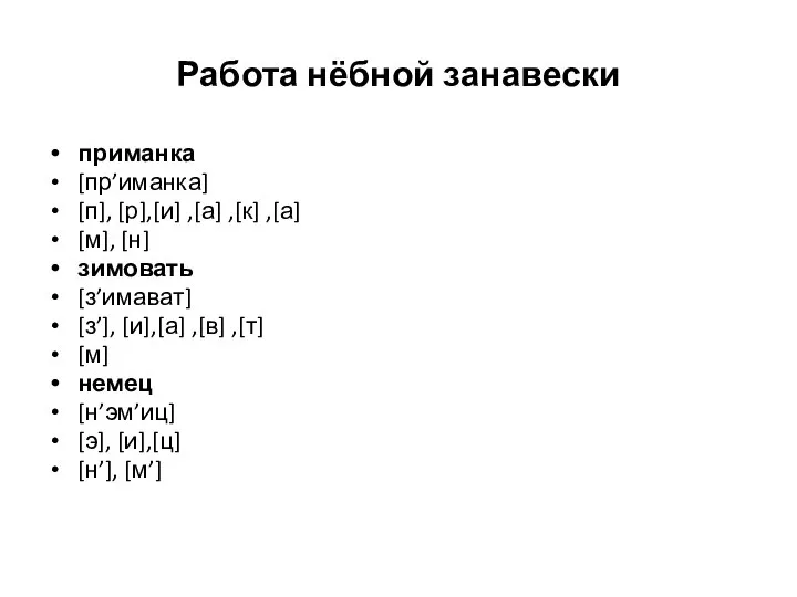 Работа нёбной занавески приманка [пр’иманка] [п], [р],[и] ,[а] ,[к] ,[а] [м], [н]