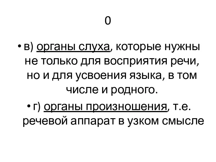 0 в) органы слуха, которые нужны не только для восприятия речи, но