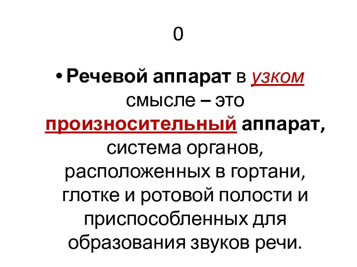 0 Речевой аппарат в узком смысле – это произносительный аппарат, система органов,