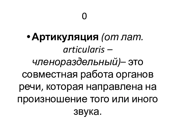 0 Артикуляция (от лат. articularis – членораздельный)– это совместная работа органов речи,