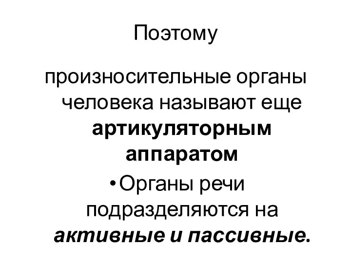 Поэтому произносительные органы человека называют еще артикуляторным аппаратом Органы речи подразделяются на активные и пассивные.