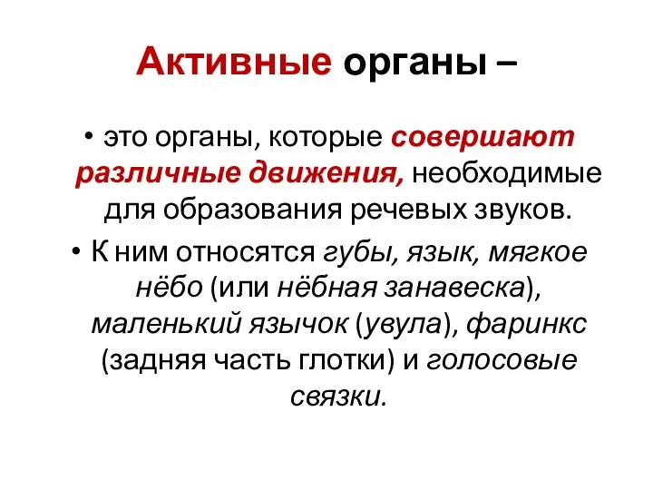 Активные органы – это органы, которые совершают различные движения, необходимые для образования