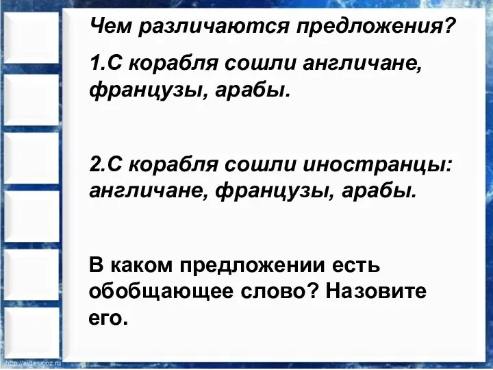 Чем различаются предложения? 1.С корабля сошли англичане, французы, арабы. 2.С корабля сошли