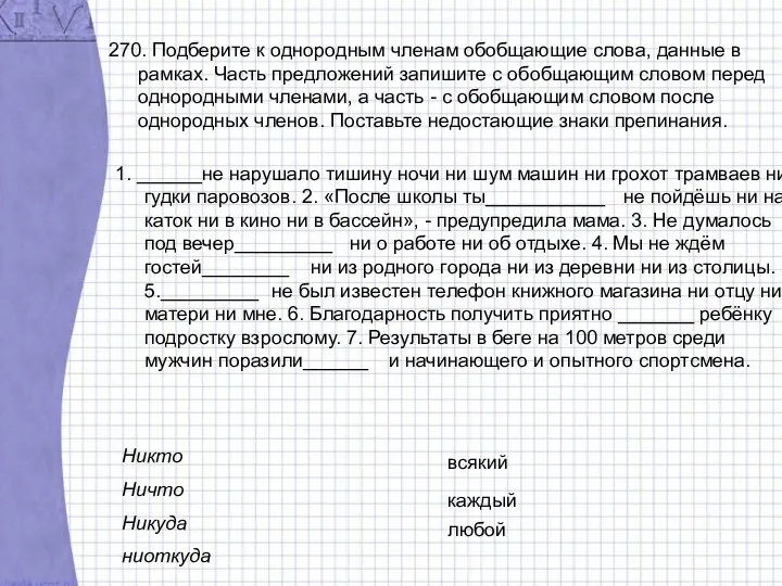 270. Подберите к однородным членам обобщающие слова, данные в рамках. Часть предложений