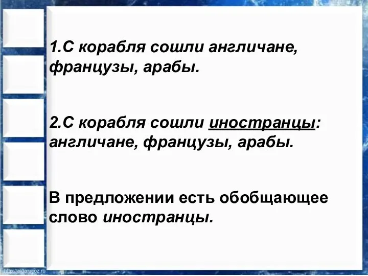 1.С корабля сошли англичане, французы, арабы. 2.С корабля сошли иностранцы: англичане, французы,