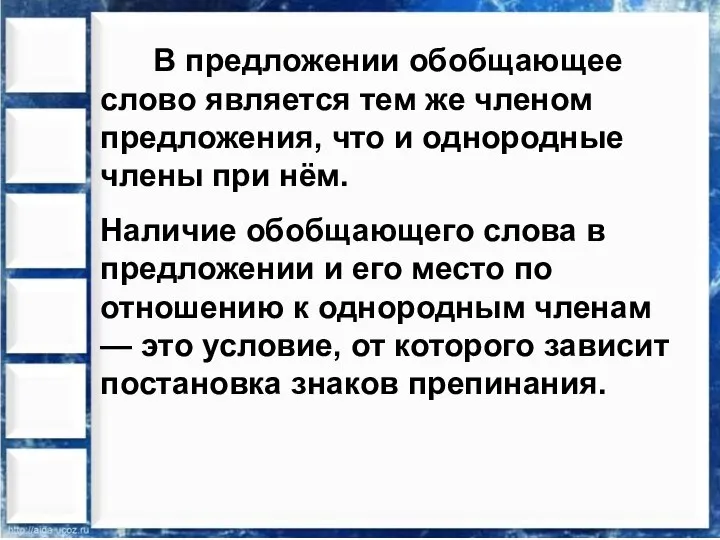 В предложении обобщающее слово является тем же членом предложения, что и однородные