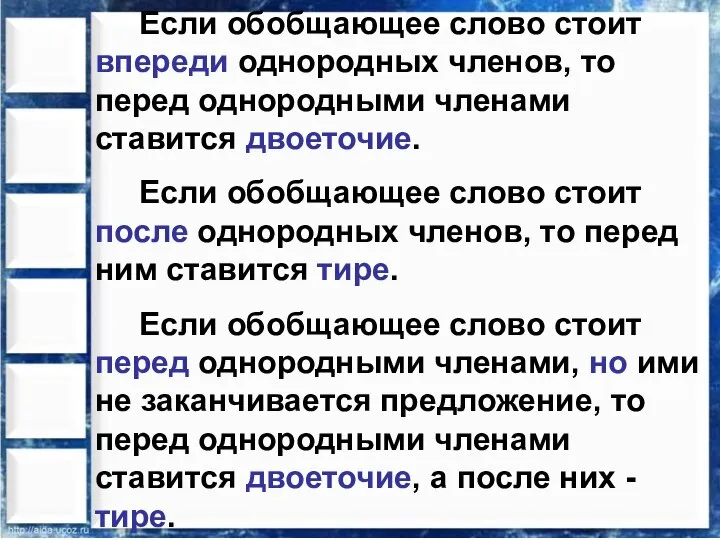 Если обобщающее слово стоит впереди однородных членов, то перед однородными членами ставится