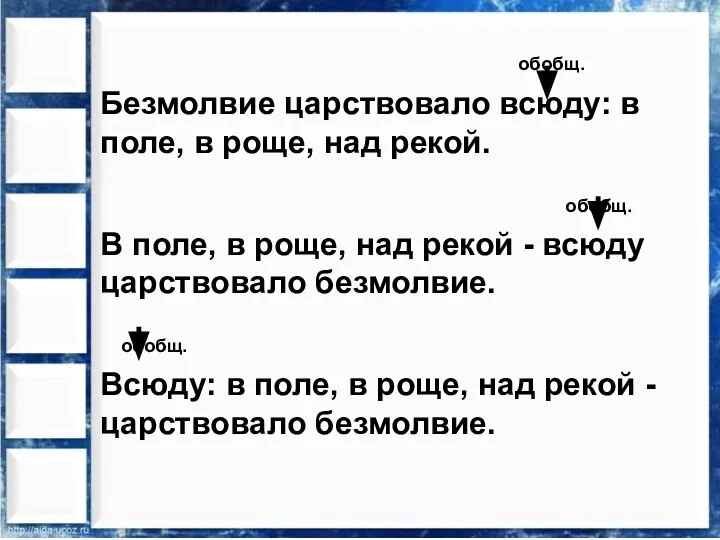 обобщ. Безмолвие царствовало всюду: в поле, в роще, над рекой. обобщ. В