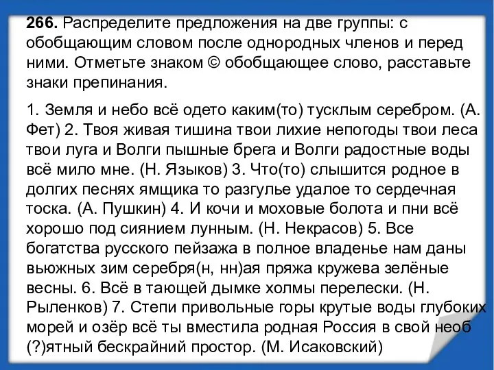 266. Распределите предложения на две группы: с обобщающим словом после однородных членов