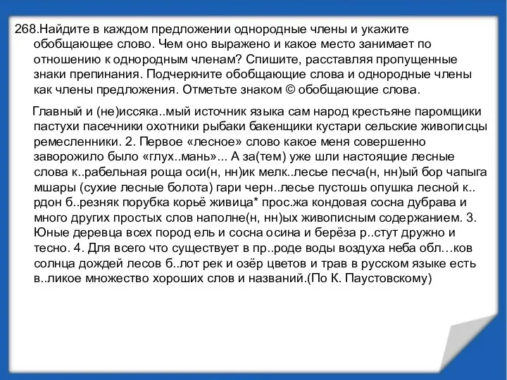 268.Найдите в каждом предложении однородные члены и укажите обобщающее слово. Чем оно