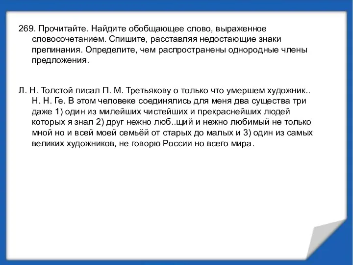 269. Прочитайте. Найдите обобщающее слово, выраженное словосочетанием. Спишите, расставляя недостающие знаки препинания.