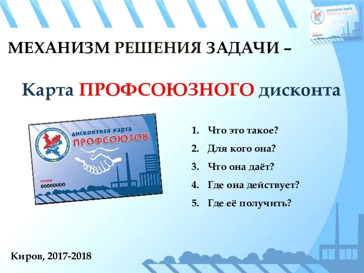 Киров, 2017-2018 МЕХАНИЗМ РЕШЕНИЯ ЗАДАЧИ – Карта ПРОФСОЮЗНОГО дисконта Что это такое?