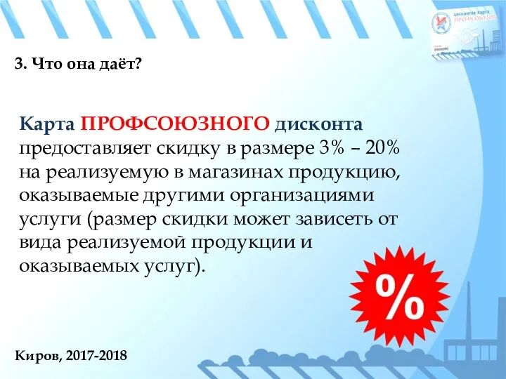 Киров, 2017-2018 3. Что она даёт? Карта ПРОФСОЮЗНОГО дисконта предоставляет скидку в