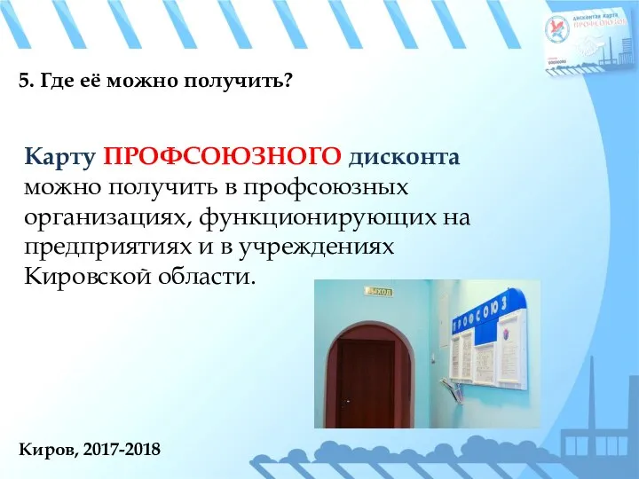 Киров, 2017-2018 5. Где её можно получить? Карту ПРОФСОЮЗНОГО дисконта можно получить