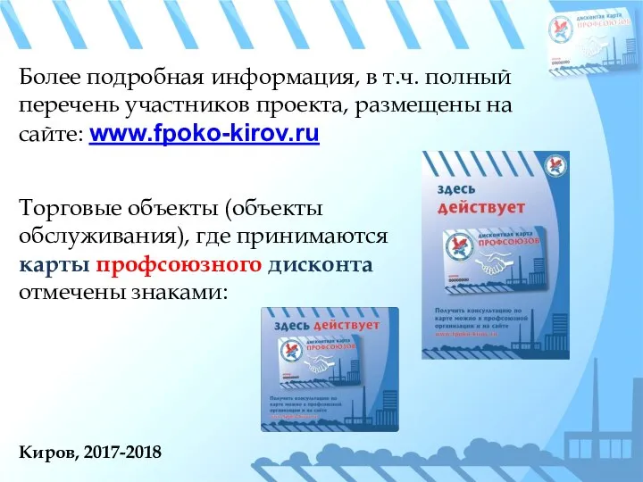 Киров, 2017-2018 Более подробная информация, в т.ч. полный перечень участников проекта, размещены