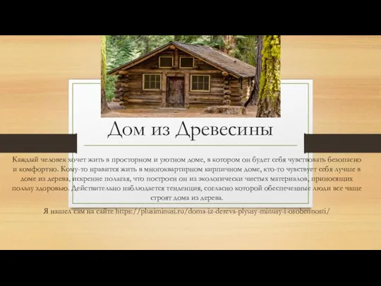 Дом из Древесины Каждый человек хочет жить в просторном и уютном доме,