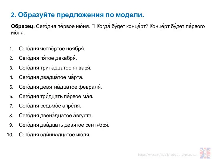 2. Образуйте предложения по модели. Образец: Сего́дня пе́рвое ию́ня. ? Когда́ бу́дет