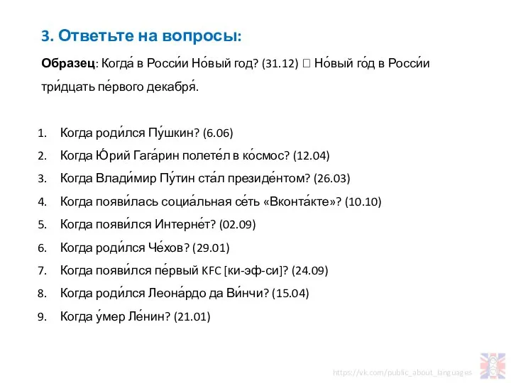 3. Ответьте на вопросы: Образец: Когда́ в Росси́и Но́вый год? (31.12) ?