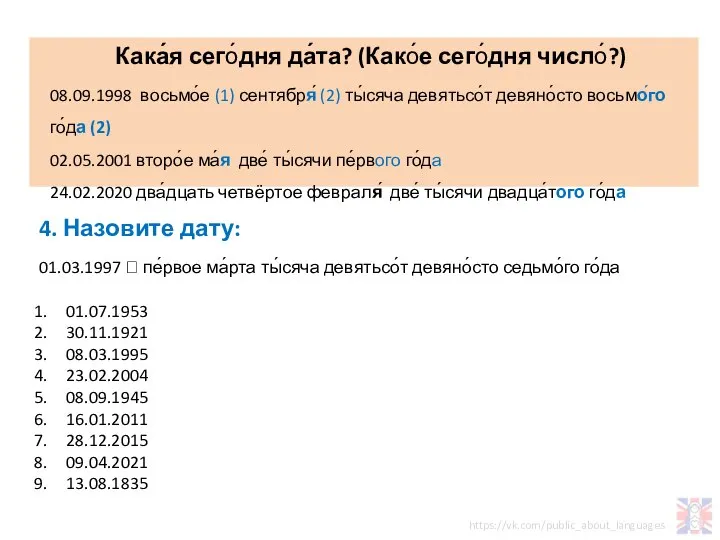 4. Назовите дату: 01.03.1997 ? пе́рвое ма́рта ты́сяча девятьсо́т девяно́сто седьмо́го го́да