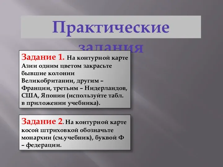 Практические задания Задание 1. На контурной карте Азии одним цветом закрасьте бывшие