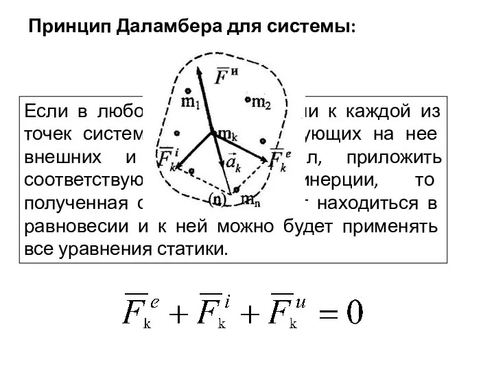 Если в любой момент времени к каждой из точек системы, кроме действующих