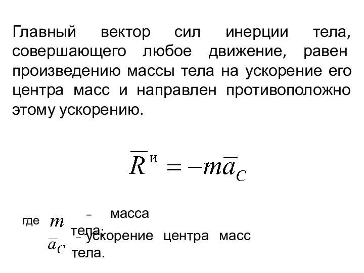 Главный вектор сил инерции тела, совершающего любое движение, равен произведению массы тела