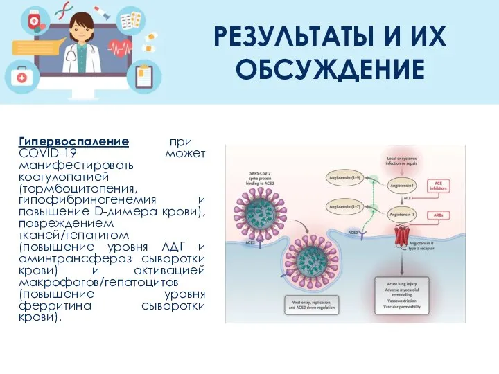 РЕЗУЛЬТАТЫ И ИХ ОБСУЖДЕНИЕ Гипервоспаление при COVID-19 может манифестировать коагулопатией (тормбоцитопения, гипофибриногенемия