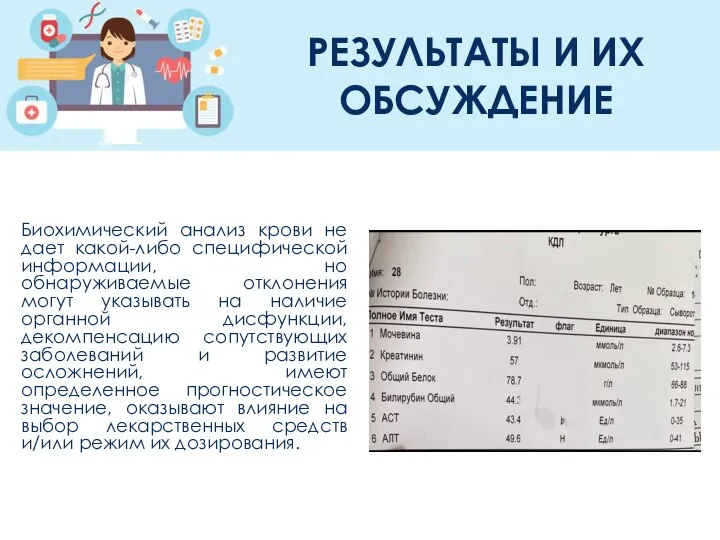 РЕЗУЛЬТАТЫ И ИХ ОБСУЖДЕНИЕ Биохимический анализ крови не дает какой-либо специфической информации,