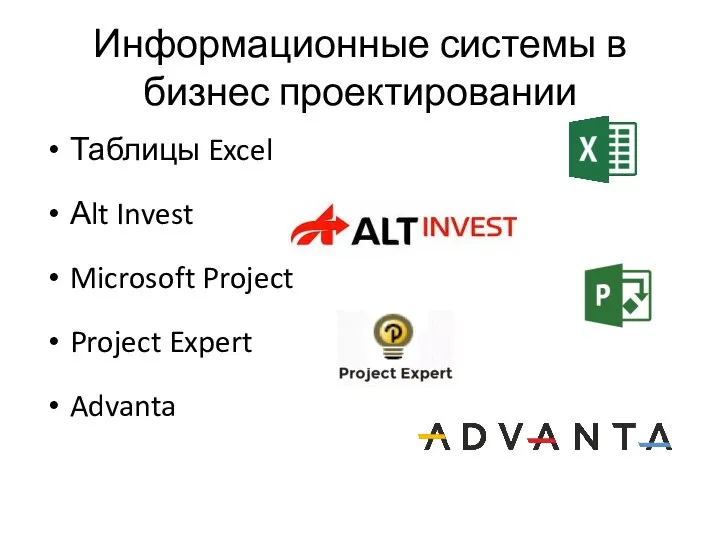 Информационные системы в бизнес проектировании Таблицы Excel Аlt Invest Microsoft Project Project Expert Advanta