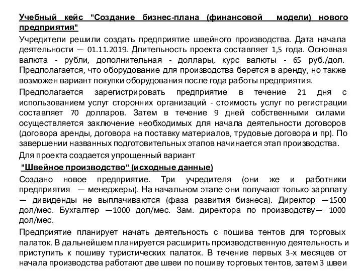 Учебный кейс "Создание бизнес-плана (финансовой модели) нового предприятия" Учредители решили создать предприятие