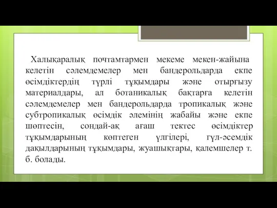 Халықаралық почтамтармен мекеме мекен-жайына келетін сәлемдемелер мен бандерольдарда екпе өсімдіктердің түрлі тұқымдары