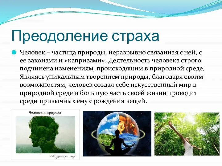 Преодоление страха Человек – частица природы, неразрывно связанная с ней, с ее