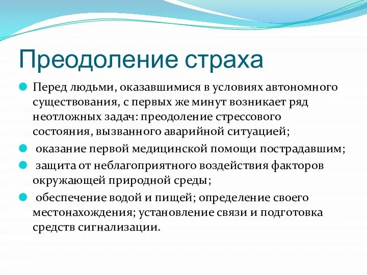 Преодоление страха Перед людьми, оказавшимися в условиях автономного существования, с первых же