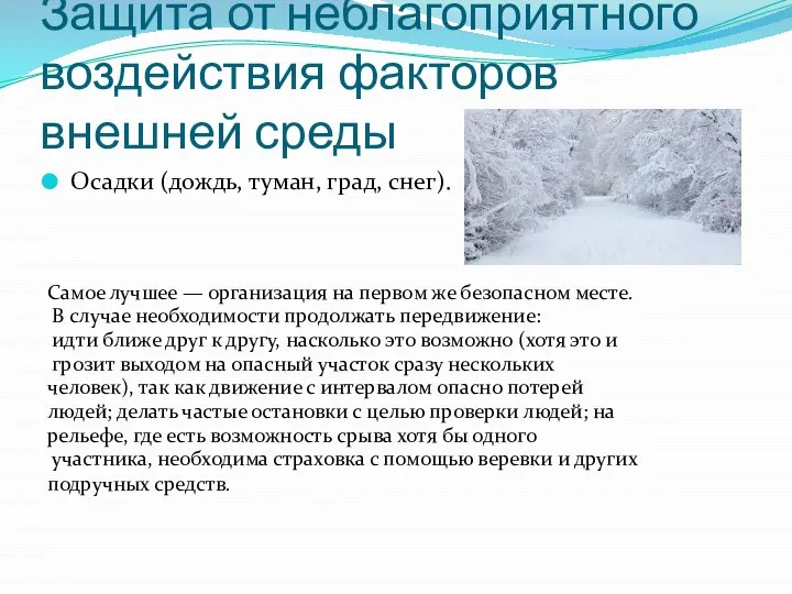 Защита от неблагоприятного воздействия факторов внешней среды Осадки (дождь, туман, град, снег).