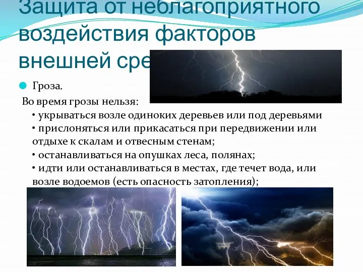 Защита от неблагоприятного воздействия факторов внешней среды Гроза. Во время грозы нельзя: