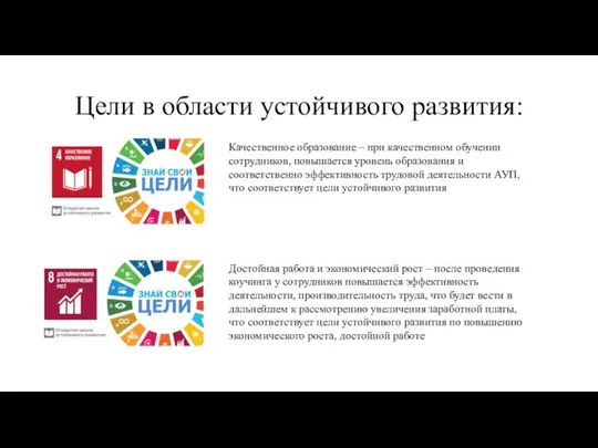 Цели в области устойчивого развития: Качественное образование – при качественном обучении сотрудников,