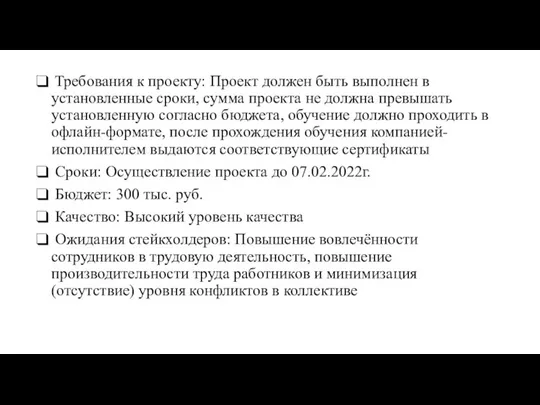 Требования к проекту: Проект должен быть выполнен в установленные сроки, сумма проекта