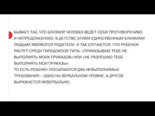 БЫВАЕТ ТАК, ЧТО БЛИЗКИЙ ЧЕЛОВЕК ВЕДЕТ СЕБЯ ПРОТИВОРЕЧИВО И НЕПРЕДСКАЗУЕМО. В ДЕТСТВЕ