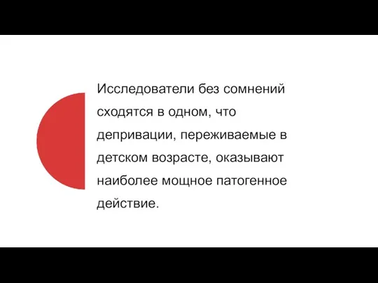 Исследователи без сомнений сходятся в одном, что депривации, переживаемые в детском возрасте,