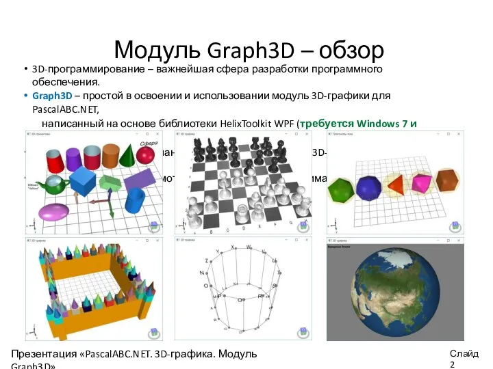 Модуль Graph3D – обзор 3D-программирование – важнейшая сфера разработки программного обеспечения. Graph3D