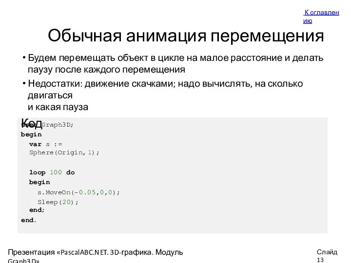 Обычная анимация перемещения К оглавлен ию Будем перемещать объект в цикле на