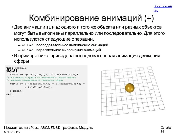 Комбинирование анимаций (+) Две анимации a1 и a2 одного и того же