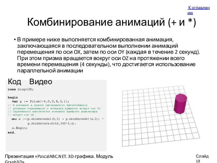 Комбинирование анимаций (+ и *) В примере ниже выполняется комбинированная анимация, заключающаяся