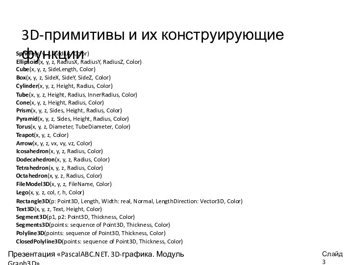 Презентация «PascalABC.NET. 3D-графика. Модуль Graph3D» Слайд 3D-примитивы и их конструирующие функции Sphere(x,