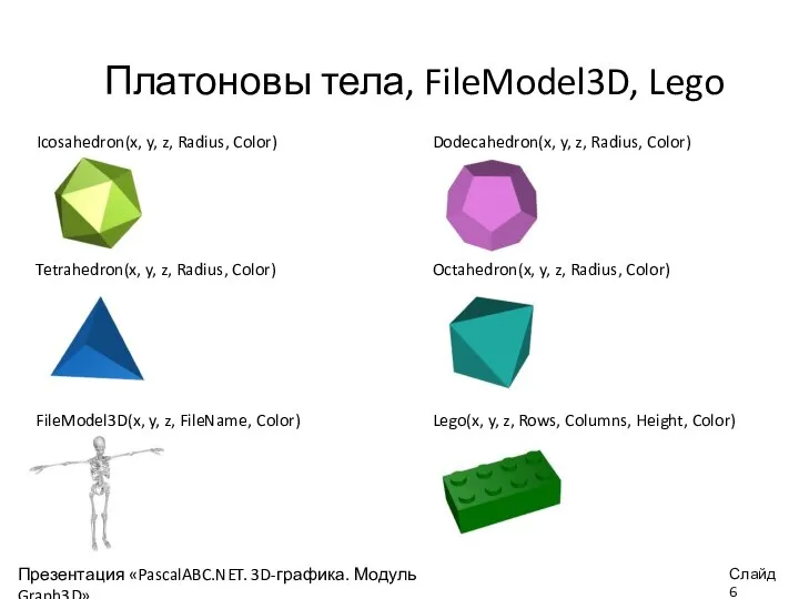 Платоновы тела, FileModel3D, Lego Icosahedron(x, y, z, Radius, Color) Dodecahedron(x, y, z,