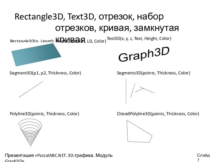 Rectangle3D, Text3D, отрезок, набор отрезков, кривая, замкнутая кривая Rectangle3D(p, Length, Width, Normal,