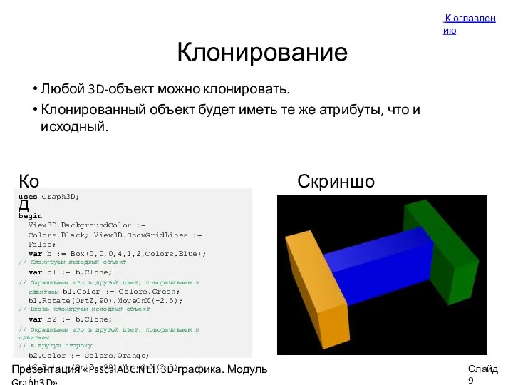 Клонирование Любой 3D-объект можно клонировать. Клонированный объект будет иметь те же атрибуты,