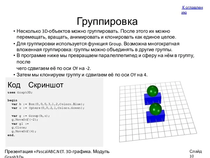 Группировка Несколько 3D-объектов можно группировать. После этого их можно перемещать, вращать, анимировать