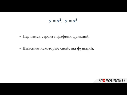 Научимся строить графики функций. Выясним некоторые свойства функций.